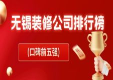 無錫裝修公司排行榜(口碑前五強(qiáng))