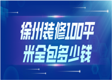 2023徐州裝修100平米全包多少錢