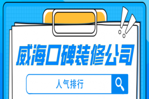 ?？谘b修公司哪家比較好