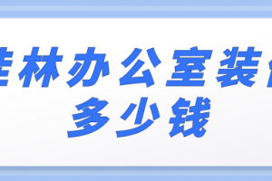 简单办公室装修多少钱