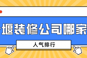 十堰装修公司哪家价格便宜