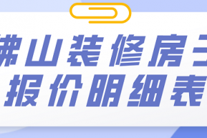 娄底装修房子报价