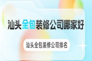 郑州全包装修公司哪家好