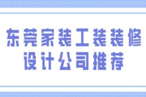 深圳家装装修设计公司