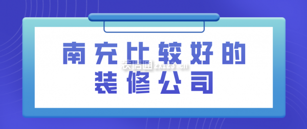 南充比較好的裝修公司