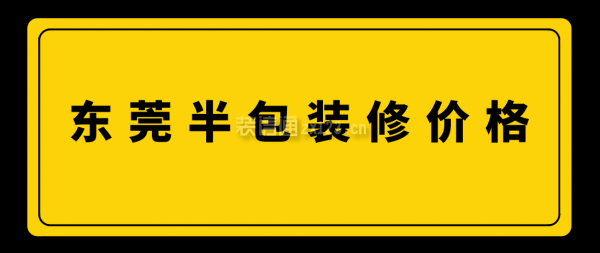 東莞半包裝修價格