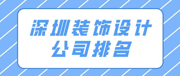 深圳裝飾設(shè)計公司排名