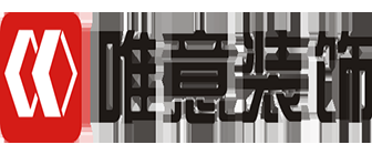 成都唯意裝飾