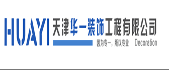 天津華一裝飾