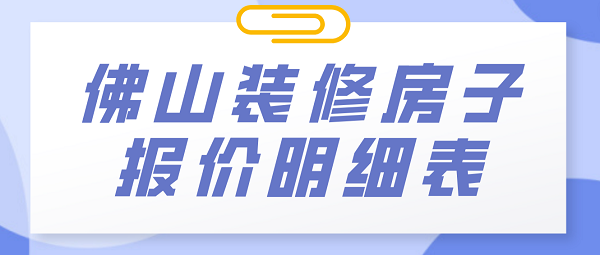 佛山装修房子报价明细表