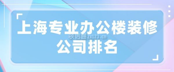 上海专业办公楼装修公司排名