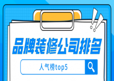 品牌裝修公司排名(人氣榜top5)