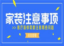 家裝注意事項,客廳裝修需要注意哪些問題