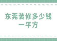 東莞裝修多少錢一平方(附清單)