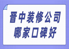 晉中裝修公司哪家口碑好(榜單前六強(qiáng))
