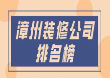 漳州裝修公司排名榜(報(bào)價(jià)+地址)
