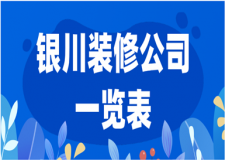銀川裝修公司一覽表(銀川裝修公司排名)