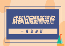 成都舊房翻新裝修一般多少錢，成都舊房裝修價格清單