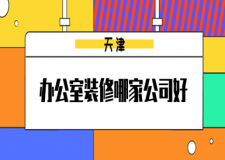 天津辦公室裝修哪家公司好(附半包全包價(jià))