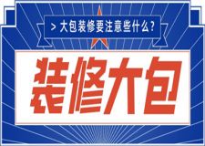 裝修大包注意事項,大包裝修要注意什么