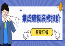 集成墻板裝修報價,集成墻板裝修多少錢一平