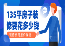 135平米的房子裝修要花多少錢(附裝修費用詳情)