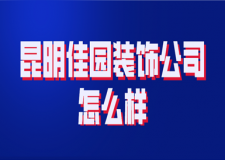 昆明佳園裝飾公司怎么樣