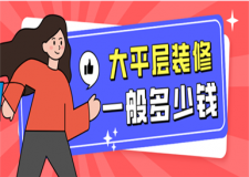 大平層裝修一般多少錢,大平層裝修費用