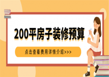 200平米房子裝修預(yù)算,200平米房子裝修需要多少錢