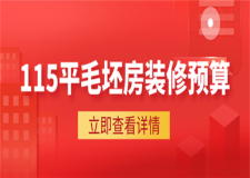 115平毛坯房裝修預(yù)算,115平毛坯房裝修需要多少錢