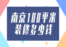 南京100平米裝修多少錢(價格清單)