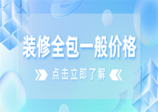 裝修全包一般價格,裝修全包價格多少