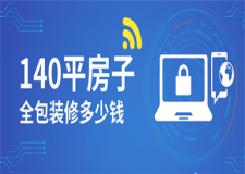 140平全包裝修多少錢,140平全包裝修價格