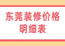 東莞裝修價格明細表(附詳情)