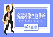 房屋裝修全包多少錢一平方,房屋裝修全包價格