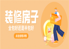 裝修房子全包好還是半包好,裝修房子全包和半包的區(qū)別