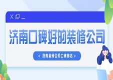 濟(jì)南口碑好的裝修公司排名(公司報(bào)價(jià)+裝修案例)