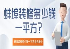 蚌埠裝修多少錢一平方全包？蚌埠全包裝修報價