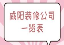 咸陽裝修公司一覽表(附裝修費(fèi)用)