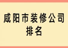咸陽市裝修公司排名(附裝修費(fèi)用)
