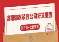 貴陽哪家裝修公司好又便宜(附評價+收費情況)