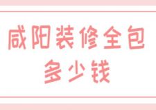 咸陽裝修全包多少錢(附報價明細)