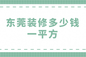 东莞市区房价多少钱一平方