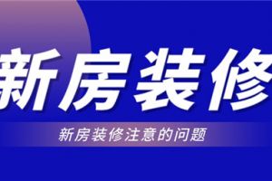 买新房要注意什么