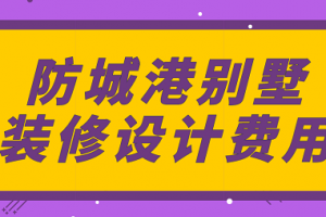 成都別墅裝修設計費