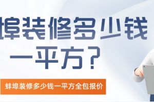 蚌埠装修公司推荐