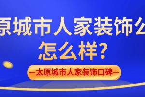 洛陽城市人家裝飾公司怎么樣