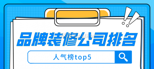 品牌裝修公司排名(人氣榜top5)