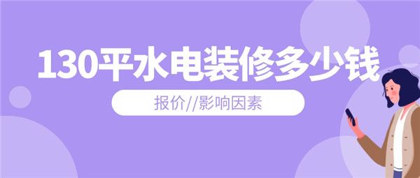 130平水電裝修多少錢