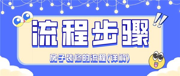 房子裝修的流程